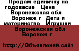 Продам единичку на годовасие › Цена ­ 600 - Воронежская обл., Воронеж г. Дети и материнство » Игрушки   . Воронежская обл.,Воронеж г.